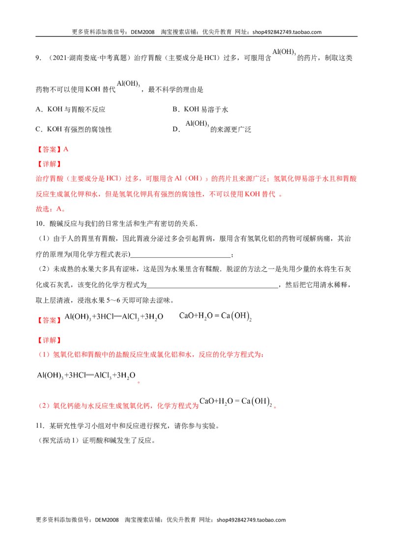 10.2.1中和反应及其应用（人教版）（解析版）_1、初中学习资料_4-5、化学_4-5-5、初三化学下册_人教化学九年级下课时练习（072份）_九年级化学下册同步课时轻松过（人教版）