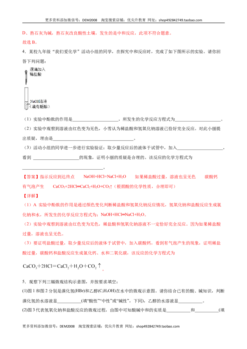 10.2.1中和反应及其应用（人教版）（解析版）_1、初中学习资料_4-5、化学_4-5-5、初三化学下册_人教化学九年级下课时练习（072份）_九年级化学下册同步课时轻松过（人教版）