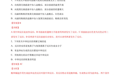 10.2.1中和反应及其应用（人教版）（解析版）_1、初中学习资料_4-5、化学_4-5-5、初三化学下册_人教化学九年级下课时练习（072份）_九年级化学下册同步课时轻松过（人教版）