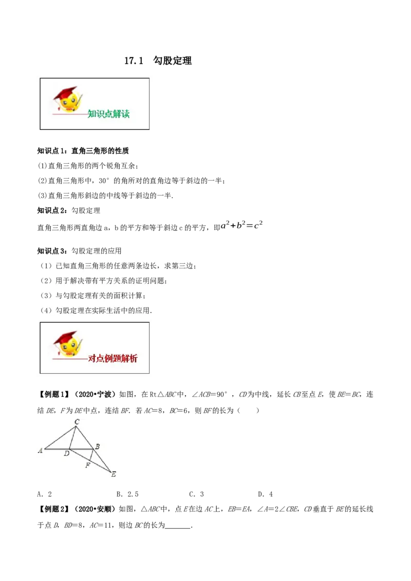 17.1勾股定理（原卷版）-2020-2021学年度八年级数学下册精讲精练（人教版）_1、初中学习资料_4-2、数学_4-2-4、初二数学下册_人教数学八年级下课时练习（088份）