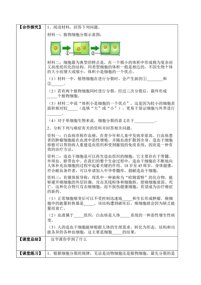 2.2.1细胞通过分裂产生新细胞（学案）-2022-2023学年七年级生物上册同步优质备课资源（人教版）_1、初中学习资料_4-6、生物_4-6-1、初一生物上册_同步练习-138份_1、同步第1套新更新23份