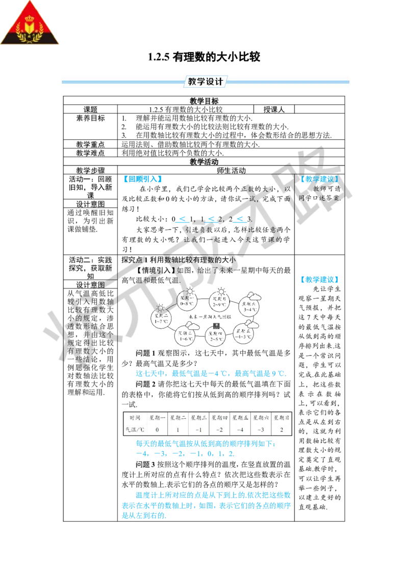 1.2.5有理数的大小比较_1、初中学习资料_2024秋改版_七上数学最新版课件_人教七上课课件_R7数上教案_第一章有理数_1.2有理数及其大小比较