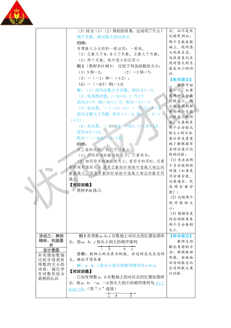 1.2.5有理数的大小比较_1、初中学习资料_2024秋改版_七上数学最新版课件_人教七上课课件_R7数上教案_第一章有理数_1.2有理数及其大小比较