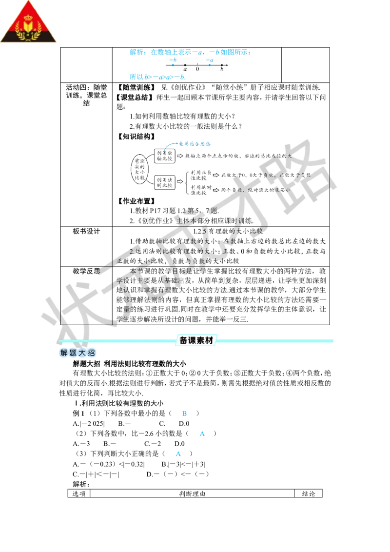 1.2.5有理数的大小比较_1、初中学习资料_2024秋改版_七上数学最新版课件_人教七上课课件_R7数上教案_第一章有理数_1.2有理数及其大小比较