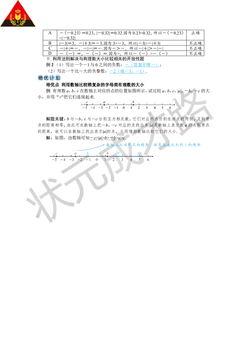 1.2.5有理数的大小比较_1、初中学习资料_2024秋改版_七上数学最新版课件_人教七上课课件_R7数上教案_第一章有理数_1.2有理数及其大小比较