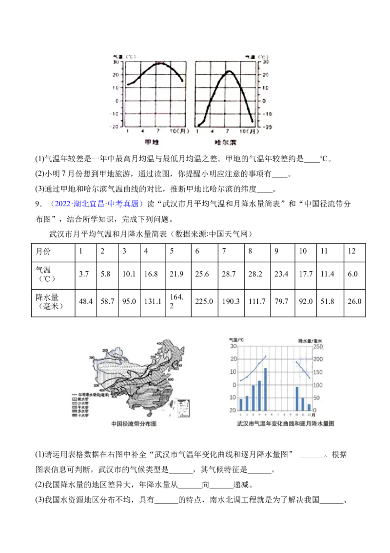 2.2气候-2022-2023学年八年级地理上册课后培优分级练（人教版）（原卷版）_1、初中学习资料_4-8、地理_4-8-3、初二地理上册_1.地理8上同步练习（25）