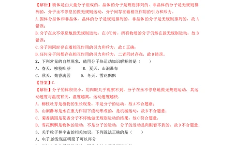 13.1分子热运动（解析版）_1、初中学习资料_4-4、物理_4-4-5、初三物理全册_人教版物理九年级全一册课时练习（090份）_课时练习第1套