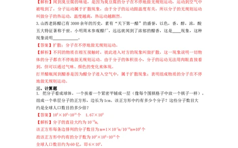 13.1分子热运动（解析版）_1、初中学习资料_4-4、物理_4-4-5、初三物理全册_人教版物理九年级全一册课时练习（090份）_课时练习第1套