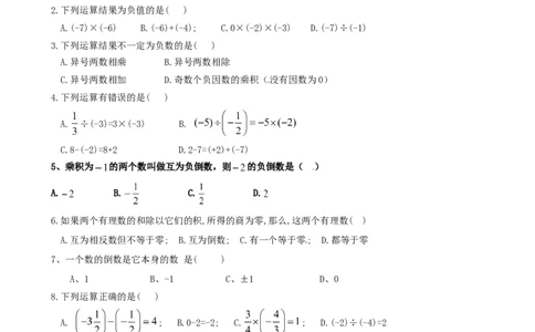 1.4　有理数乘除运算　单元测试卷_1、初中学习资料_4-2、数学_4-2-1、初一数学上册_人教数学七年级上课时练习（180份）_同步练习（第2套含答案）（共71份）_第1章　有理数（32份）