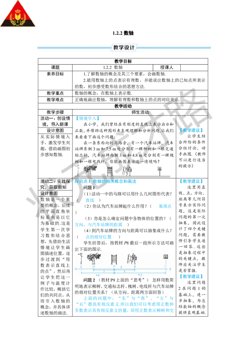 1.2.2数轴_1、初中学习资料_2024秋改版_七上数学最新版课件_人教七上课课件_R7数上教案_第一章有理数_1.2有理数及其大小比较