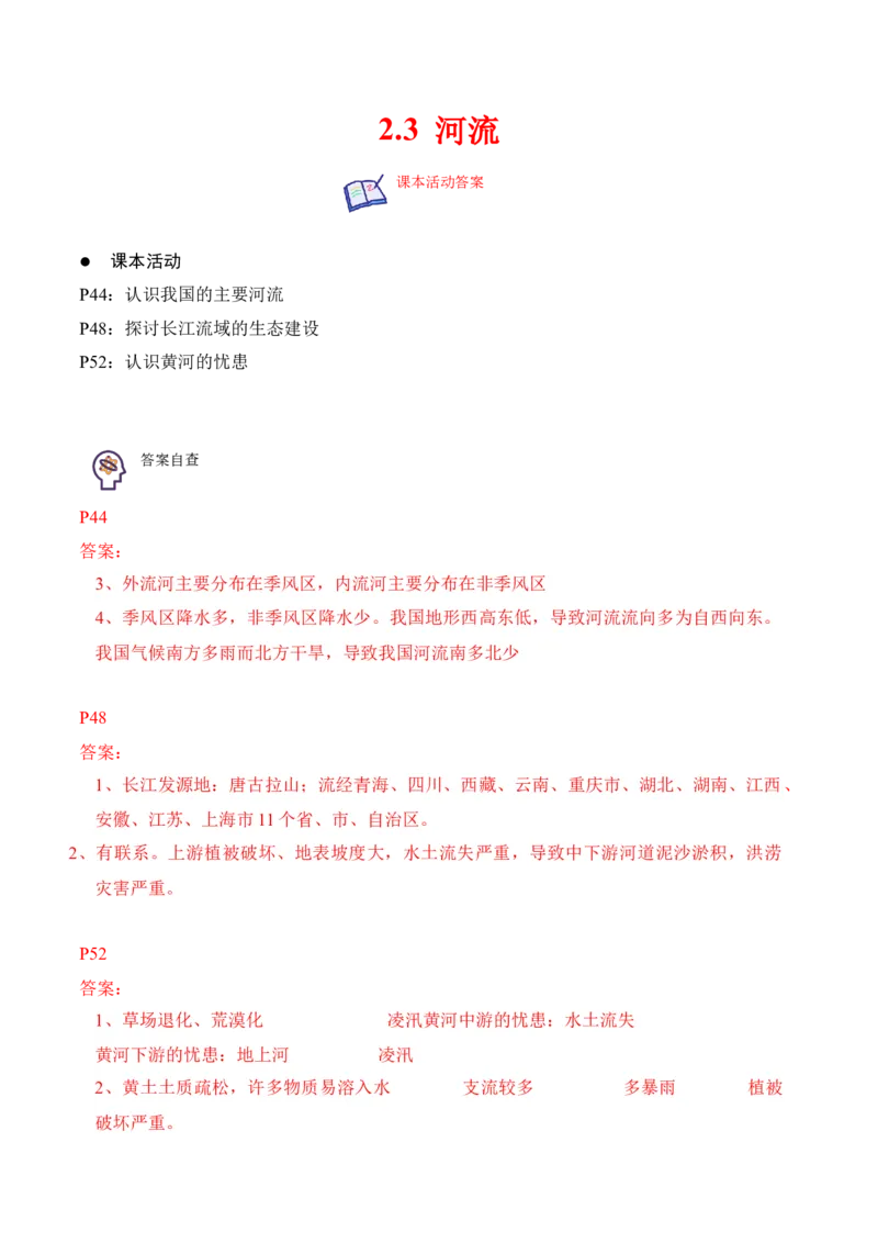 2.3河流-2022-2023学年八年级地理上册课后培优分级练（人教版）（原卷版）_1、初中学习资料_4-8、地理_4-8-3、初二地理上册_1.地理8上同步练习（25）