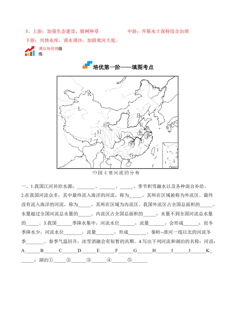 2.3河流-2022-2023学年八年级地理上册课后培优分级练（人教版）（原卷版）_1、初中学习资料_4-8、地理_4-8-3、初二地理上册_1.地理8上同步练习（25）