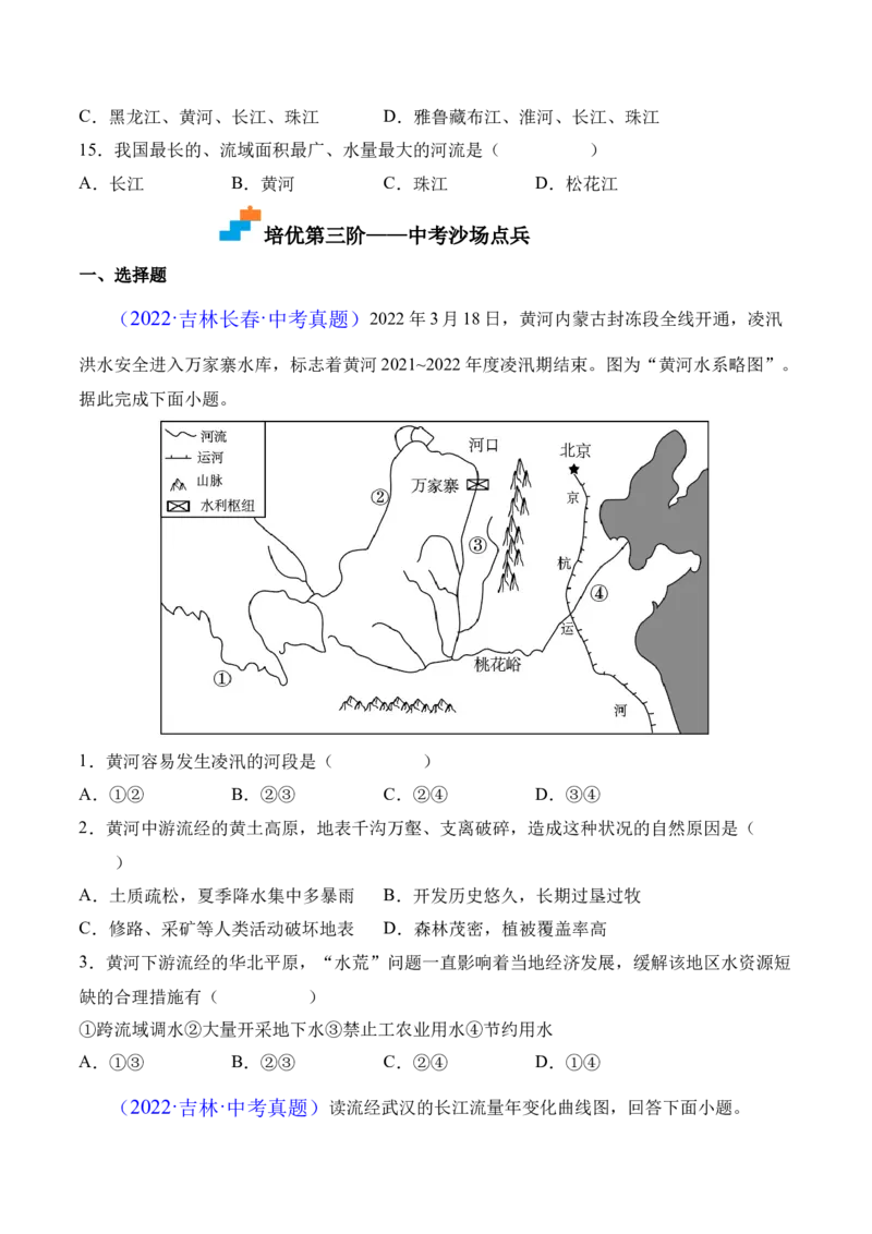2.3河流-2022-2023学年八年级地理上册课后培优分级练（人教版）（原卷版）_1、初中学习资料_4-8、地理_4-8-3、初二地理上册_1.地理8上同步练习（25）