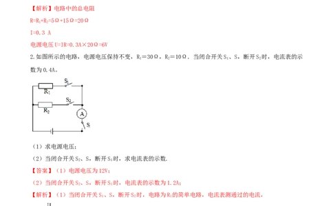 17.4欧姆定律在串并联电路中的应用（解析版）_1、初中学习资料_4-4、物理_4-4-5、初三物理全册_人教版物理九年级全一册课时练习（090份）_课时练习第1套