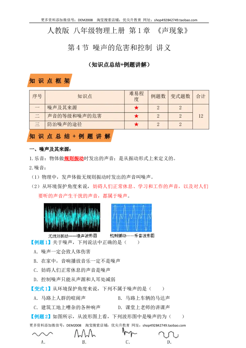 2.4噪声的危害和控制（知识点+例题）（原卷版）_1、初中学习资料_4-4、物理_4-4-3、初二物理上册_人教版物理八年级上课时练习（104份）_课时练习第1套53