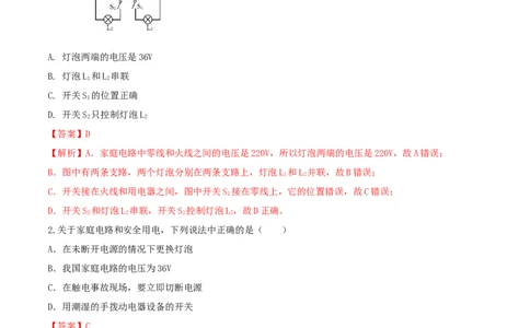 19.5《生活用电》单元考试达标检测试题（解析版）_1、初中学习资料_4-4、物理_4-4-5、初三物理全册_人教版物理九年级全一册课时练习（090份）_课时练习第1套