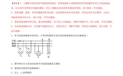 19.5《生活用电》单元考试达标检测试题（解析版）_1、初中学习资料_4-4、物理_4-4-5、初三物理全册_人教版物理九年级全一册课时练习（090份）_课时练习第1套