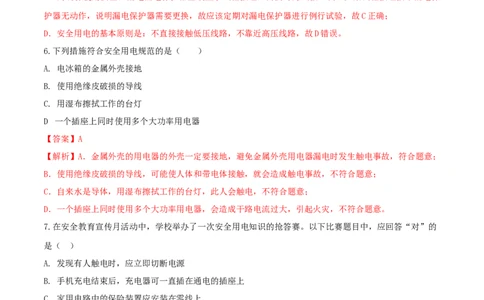 19.5《生活用电》单元考试达标检测试题（解析版）_1、初中学习资料_4-4、物理_4-4-5、初三物理全册_人教版物理九年级全一册课时练习（090份）_课时练习第1套
