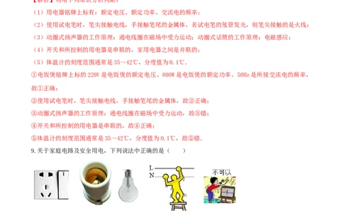 19.5《生活用电》单元考试达标检测试题（解析版）_1、初中学习资料_4-4、物理_4-4-5、初三物理全册_人教版物理九年级全一册课时练习（090份）_课时练习第1套