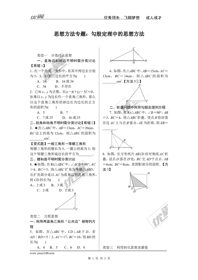 2.思想方法专题：勾股定理中的思想方法_1、初中学习资料_4-2、数学_北师大版_北师大版初中数学8上_2022秋八数上(BS)--各阶段精品试题_精品专题