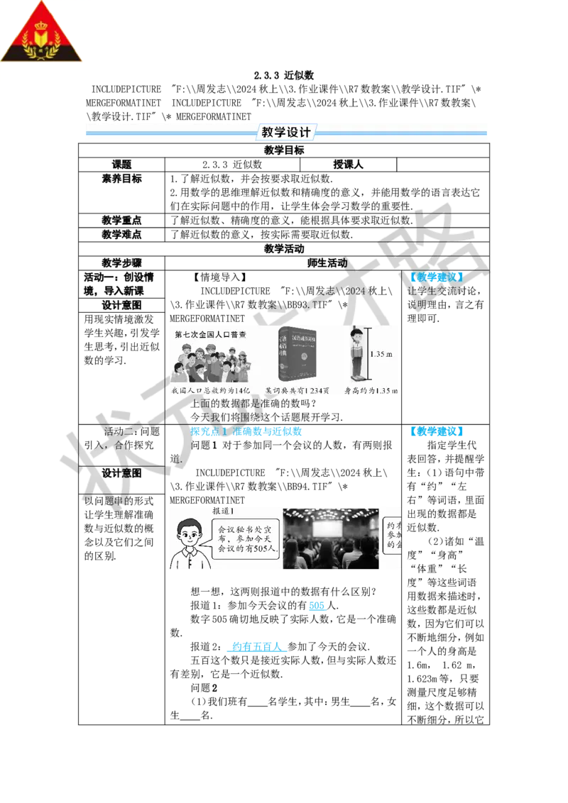 2.3.3近似数_1、初中学习资料_2024秋改版_七上数学最新版课件_人教七上课课件_R7数上教案_第二章有理数的运算_2.3有理数的乘方