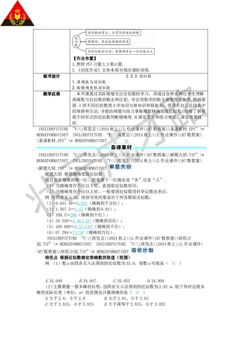 2.3.3近似数_1、初中学习资料_2024秋改版_七上数学最新版课件_人教七上课课件_R7数上教案_第二章有理数的运算_2.3有理数的乘方