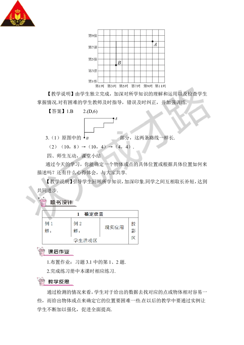 1确定位置_1、初中学习资料_2024秋改版_七上数学最新版课件_八上北师大版_北8数上教案_第三章位置与坐标
