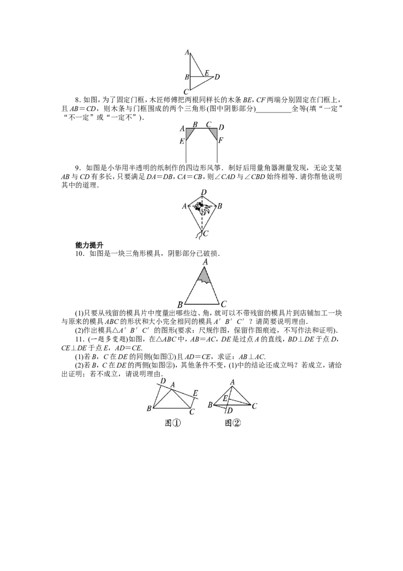 12.2三角形全等的判定课后训练_1、初中学习资料_4-2、数学_4-2-3、初二数学上册_人教数学八年级上课时练习（111份）_同步练习（第3套含答案）（共34份）