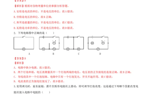 16.6《电压和电阻》单元考试达标检测试题（解析版）_1、初中学习资料_4-4、物理_4-4-5、初三物理全册_人教版物理九年级全一册课时练习（090份）_课时练习第1套