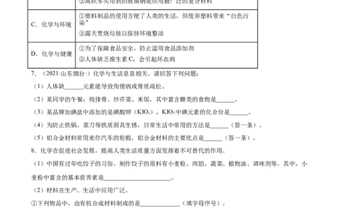 12.4化学与生活综合题（人教版）（原卷版）_1、初中学习资料_4-5、化学_4-5-5、初三化学下册_人教化学九年级下课时练习（072份）_九年级化学下册同步课时轻松过（人教版）