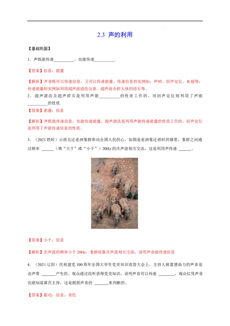 2.3声的利用（解析版）_1、初中学习资料_4-4、物理_4-4-3、初二物理上册_2023更新_5人教物理试卷8上同步练习新