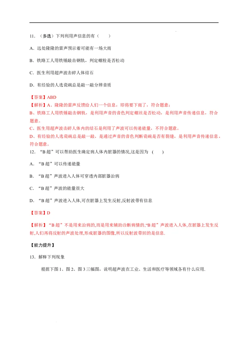 2.3声的利用（解析版）_1、初中学习资料_4-4、物理_4-4-3、初二物理上册_2023更新_5人教物理试卷8上同步练习新