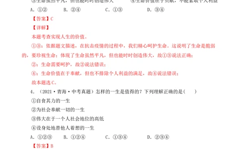 10.1感受生命的意义（解析版）_1、初中学习资料_4-9、政治_4-9-1、初一道法上册_1.道法7上同步练习（119份）