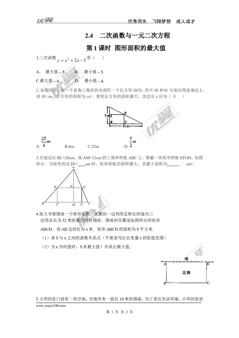 2.4第1课时图形面积的最大值_1、初中学习资料_4-2、数学_北师大版_北师大版初中数学9下_2022春九数下(BS)--各阶段精品试题_同步练习