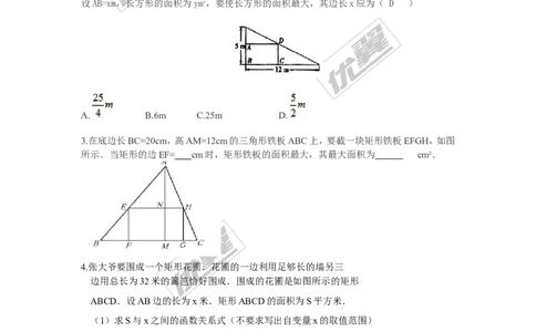 2.4第1课时图形面积的最大值_1、初中学习资料_4-2、数学_北师大版_北师大版初中数学9下_2022春九数下(BS)--各阶段精品试题_同步练习