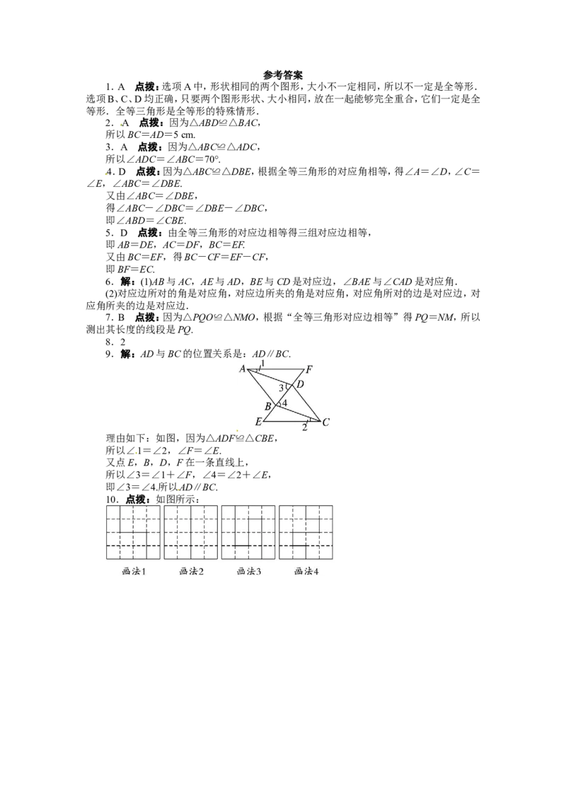 12.1全等三角形课后训练_1、初中学习资料_4-2、数学_4-2-3、初二数学上册_人教数学八年级上课时练习（111份）_同步练习（第3套含答案）（共34份）