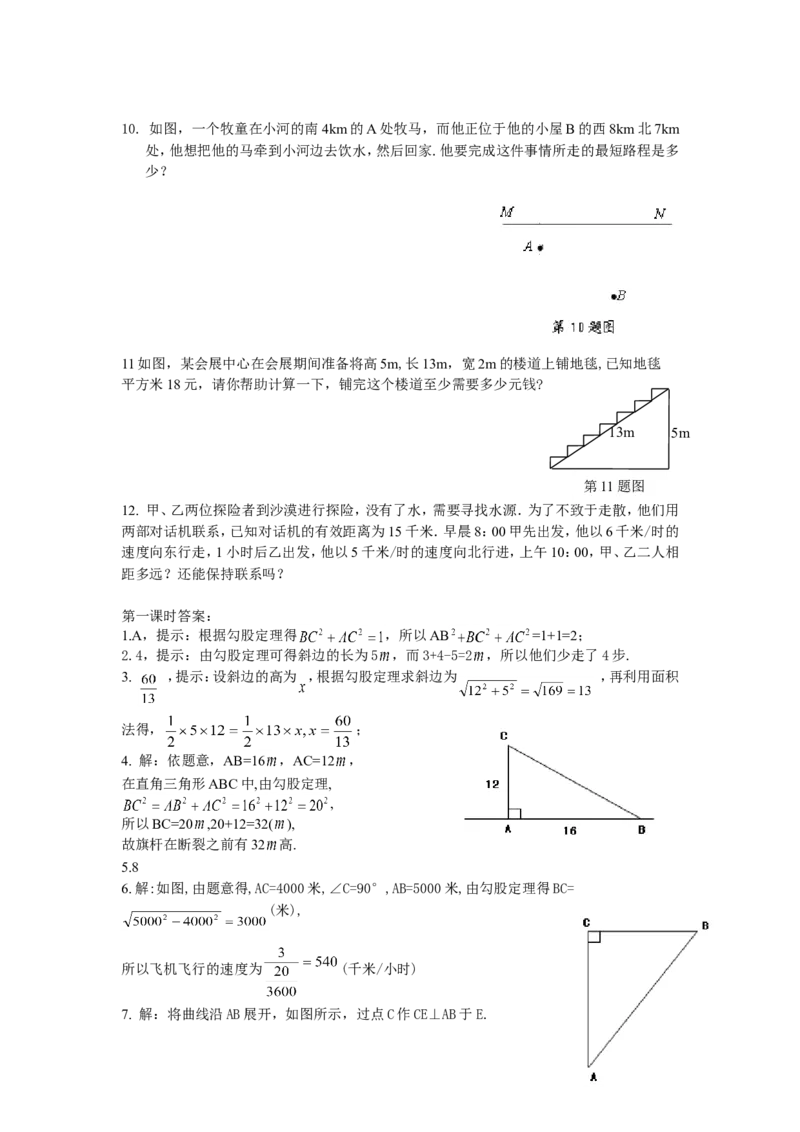18.1勾股定理课时练_1、初中学习资料_4-2、数学_4-2-4、初二数学下册_人教数学八年级下课时练习（088份）_同步练习（第2套含答案）（共46份）
