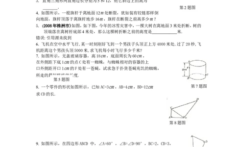18.1勾股定理课时练_1、初中学习资料_4-2、数学_4-2-4、初二数学下册_人教数学八年级下课时练习（088份）_同步练习（第2套含答案）（共46份）