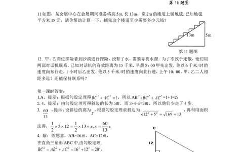 18.1勾股定理课时练_1、初中学习资料_4-2、数学_4-2-4、初二数学下册_人教数学八年级下课时练习（088份）_同步练习（第2套含答案）（共46份）