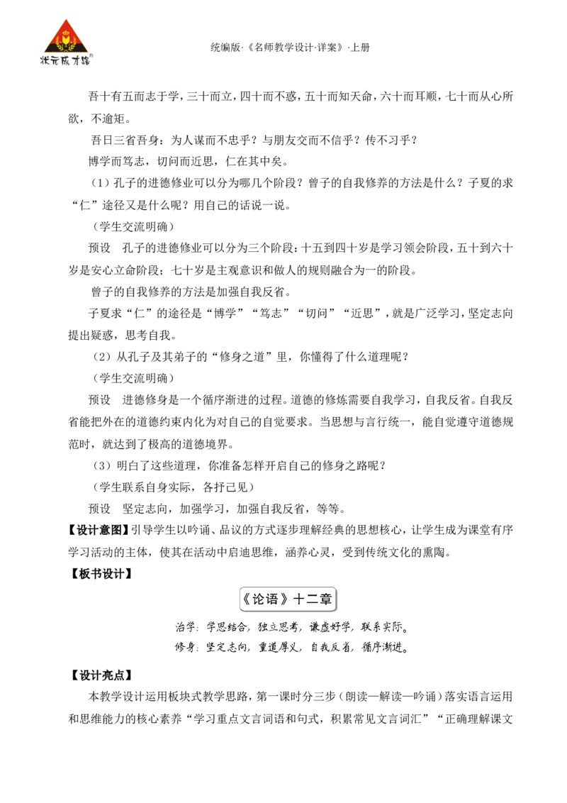 12《论语》十二章（名师教案）_1、初中学习资料_2024秋改版_人教七上语文新版课件_9.详细教案_3.第三单元