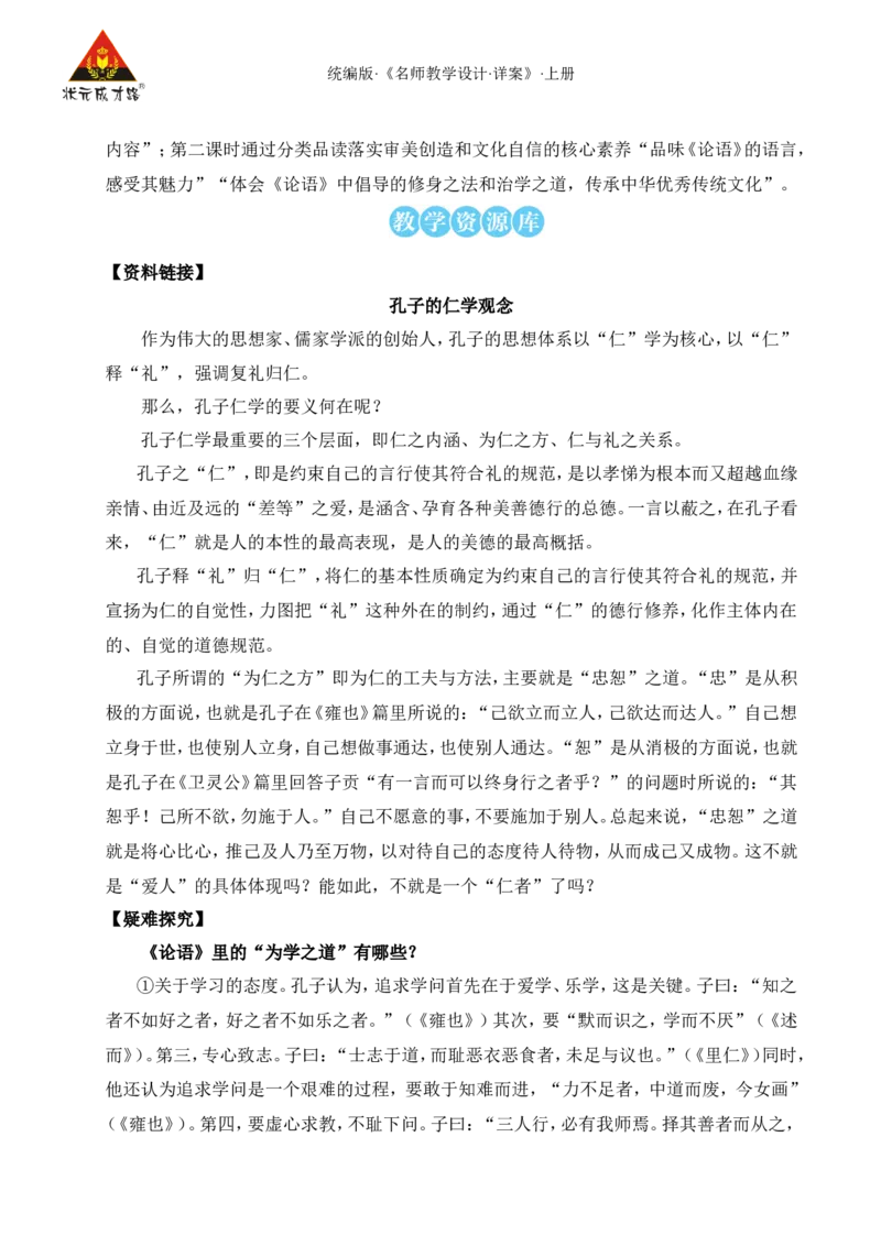 12《论语》十二章（名师教案）_1、初中学习资料_2024秋改版_人教七上语文新版课件_9.详细教案_3.第三单元
