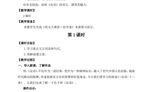 12《论语》十二章（名师教案）_1、初中学习资料_2024秋改版_人教七上语文新版课件_9.详细教案_3.第三单元