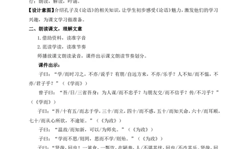 12《论语》十二章（名师教案）_1、初中学习资料_2024秋改版_人教七上语文新版课件_9.详细教案_3.第三单元