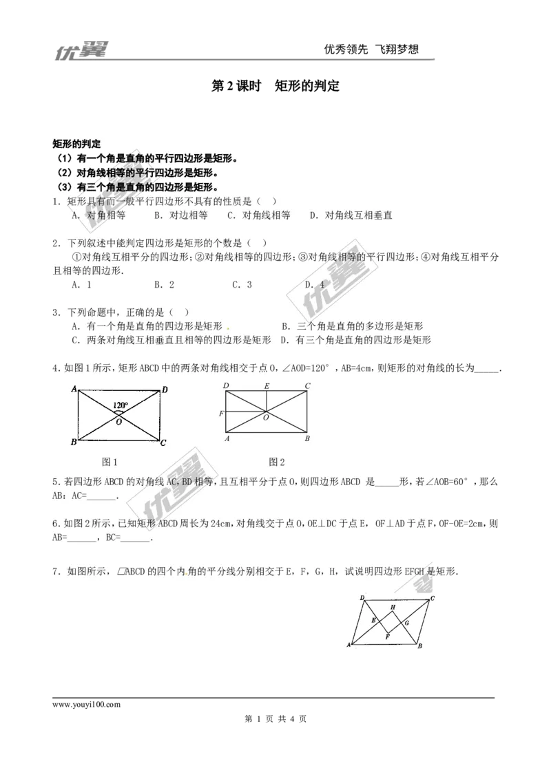 1.2第2课时矩形的判定2_1、初中学习资料_4-2、数学_北师大版_北师大版初中数学9上_2022秋九数上(BS)--各阶段精品试题_同步练习
