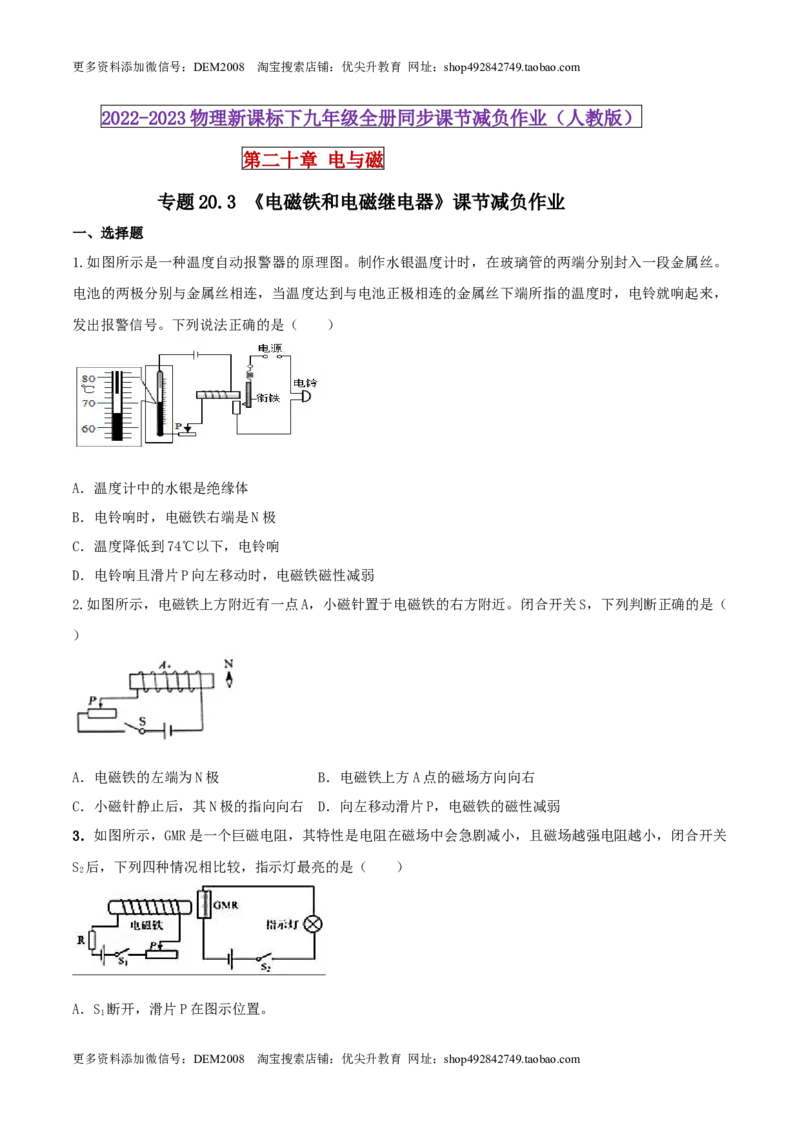 20.3电磁铁和电磁继电器（原卷版）_1、初中学习资料_4-4、物理_4-4-5、初三物理全册_人教版物理九年级全一册课时练习（090份）_课时练习第1套