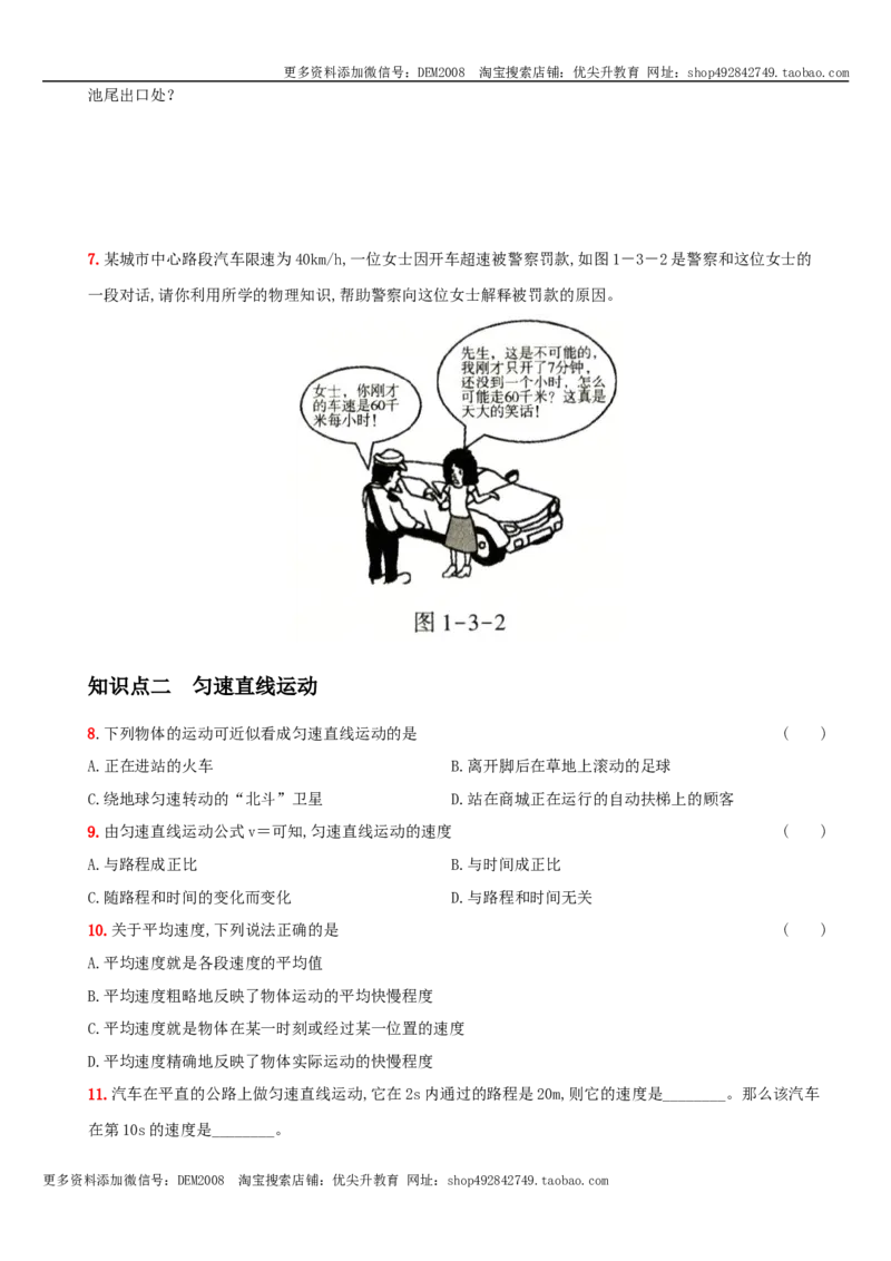 1.3运动的快慢－八年级物理上册新视角培优集训（人教版）_1、初中学习资料_4-4、物理_4-4-3、初二物理上册_人教版物理八年级上课时练习（104份）_课时练习第3套26