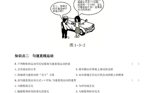 1.3运动的快慢－八年级物理上册新视角培优集训（人教版）_1、初中学习资料_4-4、物理_4-4-3、初二物理上册_人教版物理八年级上课时练习（104份）_课时练习第3套26