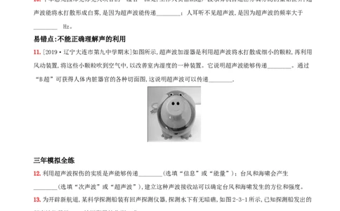 2.3声的利用－八年级物理上册新视角培优集训（人教版）_1、初中学习资料_4-4、物理_4-4-3、初二物理上册_人教版物理八年级上课时练习（104份）_课时练习第3套26