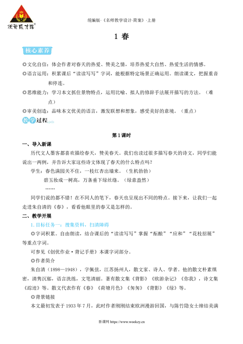 1春（名师教学设计&middot;简案）_1、初中学习资料_2024秋改版_人教七上语文新版课件_10.简洁教案_1.第一单元