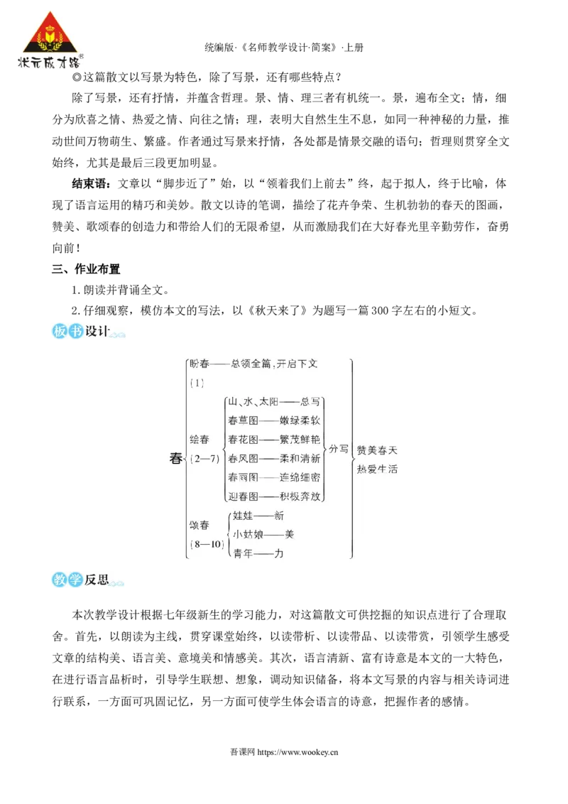 1春（名师教学设计&middot;简案）_1、初中学习资料_2024秋改版_人教七上语文新版课件_10.简洁教案_1.第一单元